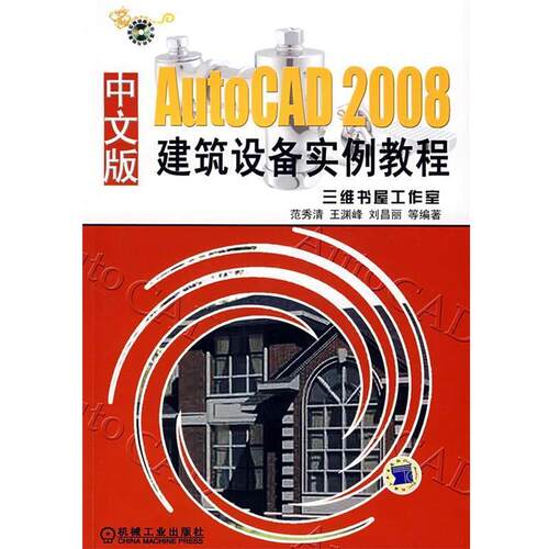 【正版书】 AutoCAD2008中文版建筑设备实例教程 范秀清　等编著 机械工业出版社