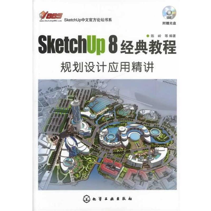 【正版】SketchUp 8中文官方论坛书系 SketchUp 8经 陈岭