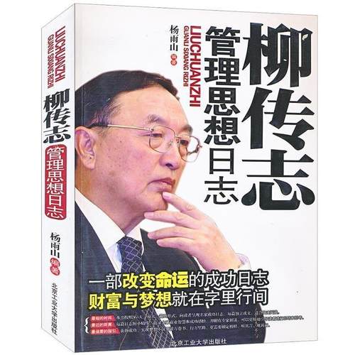 【正版】柳传志管理思想日志 杨雨山