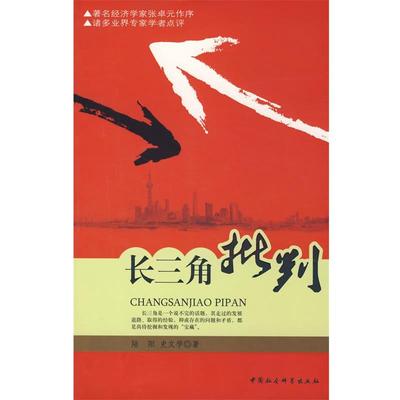 【正版】长三角批判 陆阳、史文学