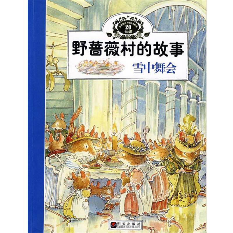 【正版书】 野蔷薇村的故事:雪中舞会 (英)巴克莲　著,傅海燕,张玉平　译 明天出版社