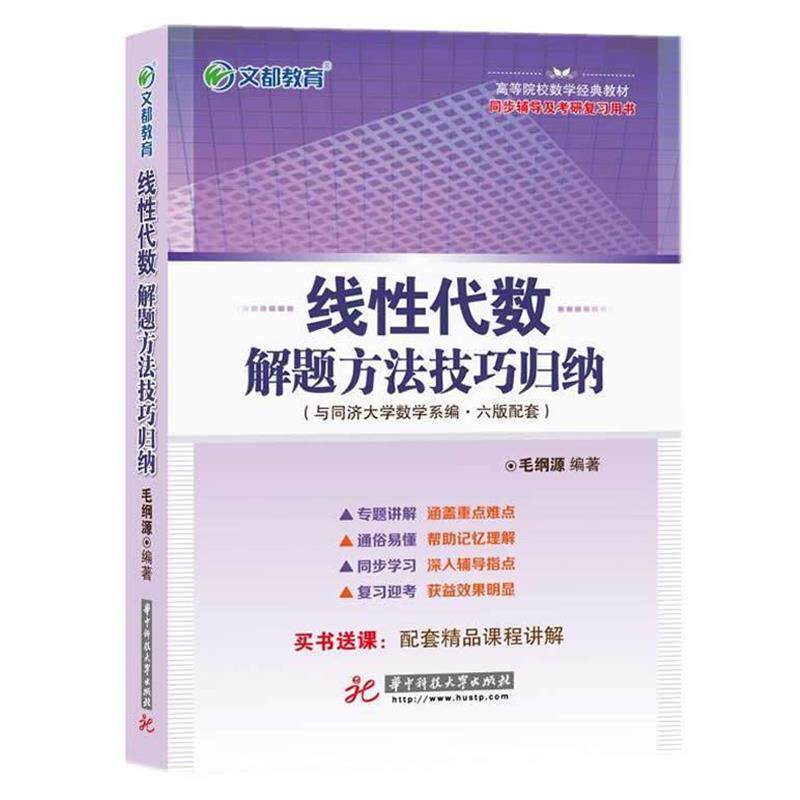 【正版书】 文都教育 毛纲源 线性代数解题方法技巧归纳 华中科技大学出版社