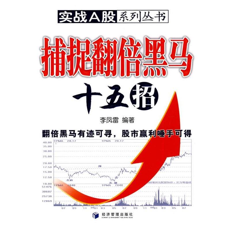 【正版】捕捉翻倍黑马十五招 李凤雷