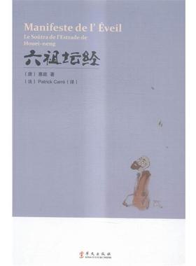 【正版】六祖坛经（汉法） 惠能；[法]Patr