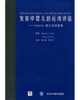 【正版书】 发育中婴儿的运动评估ALBERTA婴儿 派珀（Piper.M.C.）,达拉（Darrah.J.）,黄真,李明 北京大学医学出版社
