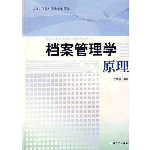 【正版】档案管理学原理 王向明