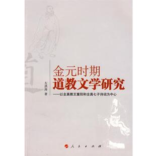 金元 时期道教文学研究 人民出版 正版 社 著 书 左洪涛 以全真教王重阳和全真七子诗词为中心