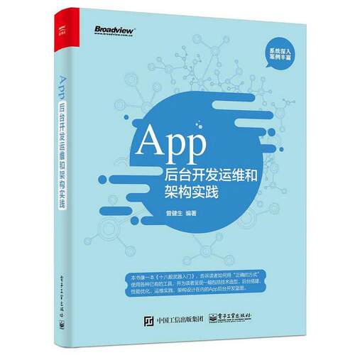 【正版书】 App后台开发运维和架构实践 曾健生 编著 电子工业出版社