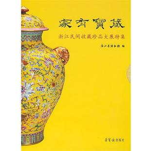 浙江民间收藏珍品大展特集 家有宝藏 浙江省博物馆 正版
