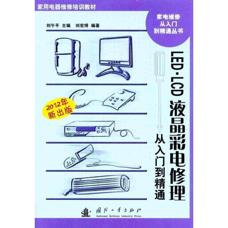 【正版】家用电器维修培训教材 家电维修从入门到精通丛书 LED LC 刘宏博；刘午平