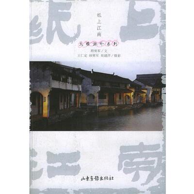 【正版书】 纸上江南 顾荣军 著 山东画报出版社