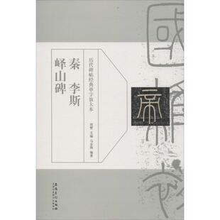【正版书】 历代碑帖经典单字放大本？秦 李斯 峄山碑 周赞 安徽美术出版社