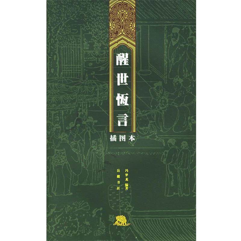 【正版】醒世恒言 冯梦龙,书籍/杂志/报纸,中国古诗词,淘宝优惠券,粉丝福利购,淘宝优惠卷