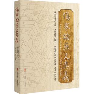 【正版书】 伤寒论原文真义 苏世屏 广东科技出版社