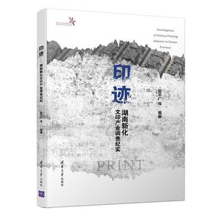 【正版书】 印迹:湖南新化文印产业调查纪实 赵平广,王子凯,高天仪,佟宇轩,李治... 著 清华大学出版社
