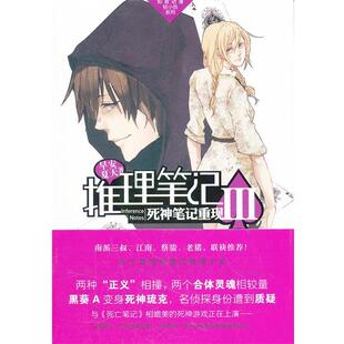 【正版书】 推理笔记3 死神笔记重现 早安夏天　著 中国致公出版社