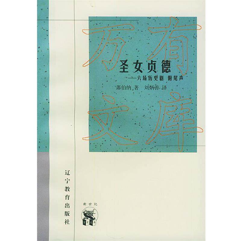 【正版书】 圣女贞德：六场历史剧 附尾声——新世纪万有文库·外国文化书系 （英）萧伯纳 著,刘炳善 译 辽宁教育出版社
