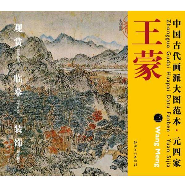 【正版书】 中国古代画派大图范本 元四家 王蒙 三 太白山图 杨东胜 主编 江西美术出版社