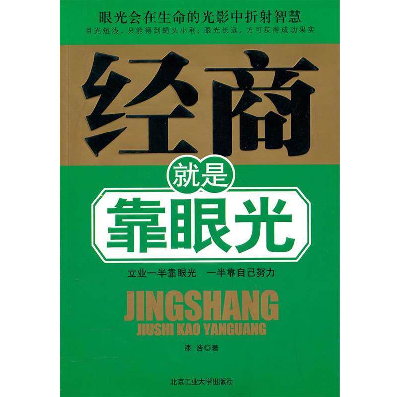 【正版书】 经商就是靠眼光 漆浩 著 北京工业大学出版社
