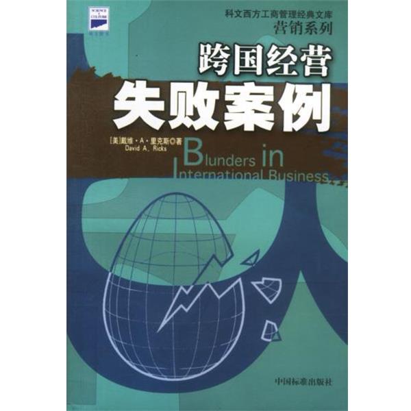 【正版书】 跨国经营失败案例 [美]戴维·A·里克斯 著 中国标准出版社