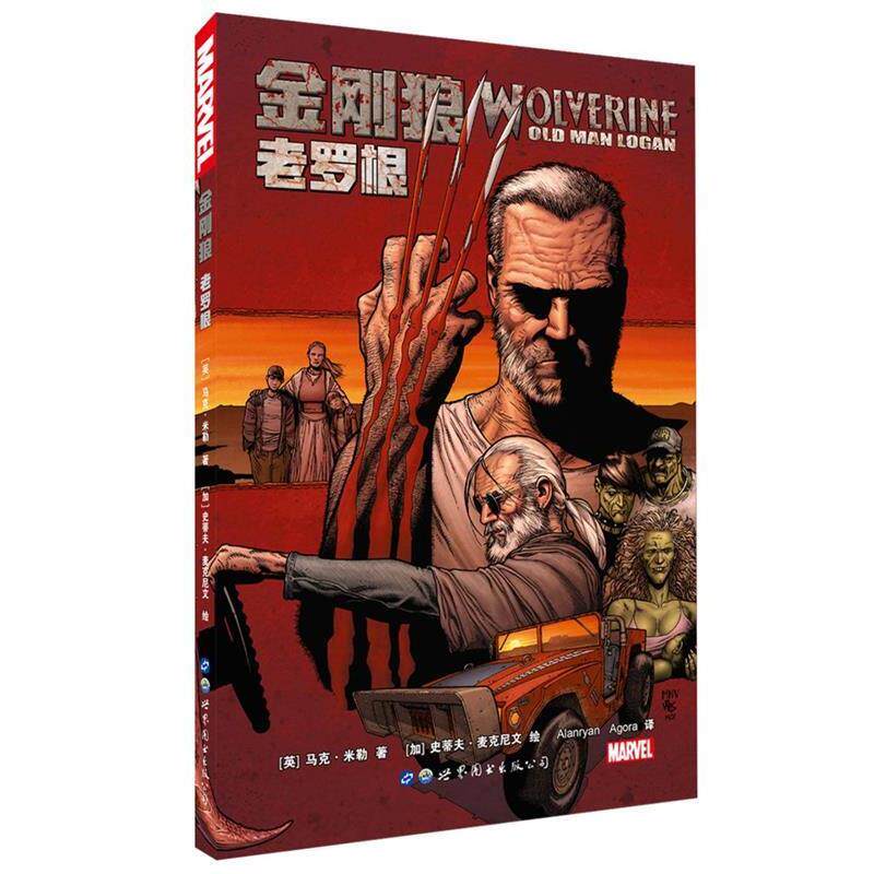 【正版书】 金刚狼:老罗根 (英) 马克·米勒,加) 史蒂夫·麦克尼文 绘,Alanryan, Agora 译 世界图书出版公司
