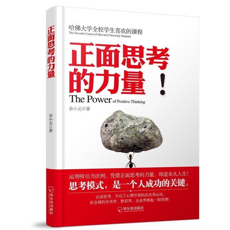 【正版书】 正面思考的力量-2版 余小元 哈尔滨出版社