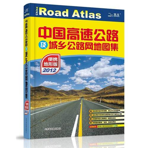 【正版书】 中国高速公路及城乡公路网地图集 北京天域北斗图书有限公司, 山东省地图出版社 山东省地图出版社