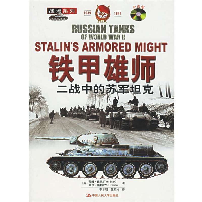 【正版书】 铁甲雄狮：二战中的苏军坦克[含VCD盘一张]——战场系列 （英）比恩,（英）福勒 著,李本明,王熙玲 译 中国人民大学出