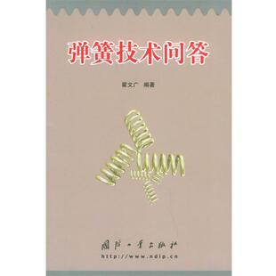 【正版书】 弹簧技术问答 翟文广 编著 国防工业出版社