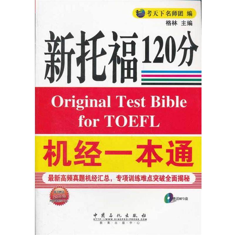 【正版书】 新托福机经一本通 考天下名师团 中国石化出版社有限公司