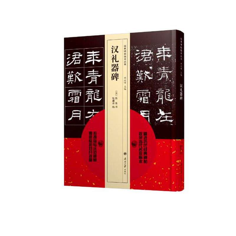 【正版书】 汉礼器碑 刘运峰 主编,张建会 临 南开大学出版社