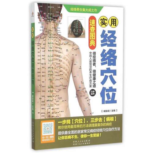 【正版书】 实用经络穴位速查图典 臧俊岐　主编 中国轻工业出版社