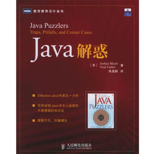 【正版书】 Java解惑 (美)布洛赫,(美)加夫特 著,陈昊鹏 译 人民邮电出版社