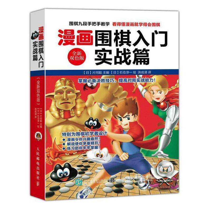 【正版】漫画围棋入门实战篇（双色版） [日]片冈聪  洪成