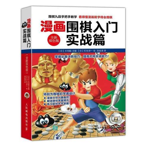 【正版】漫画围棋入门实战篇（双色版） [日]片冈聪  洪成