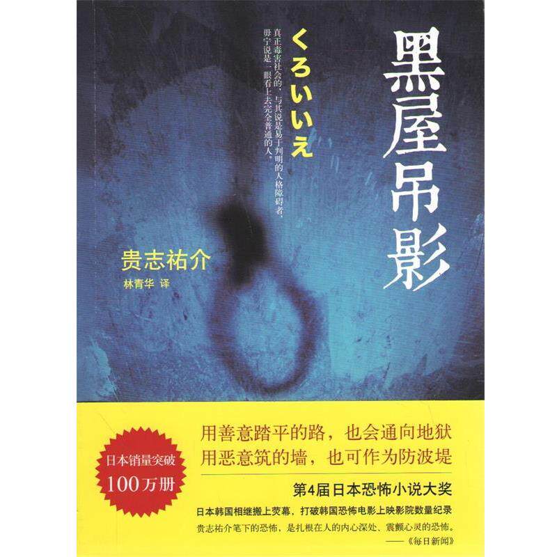 【正版书】 黑屋吊影 贵志 v介 南海出版公司出版社