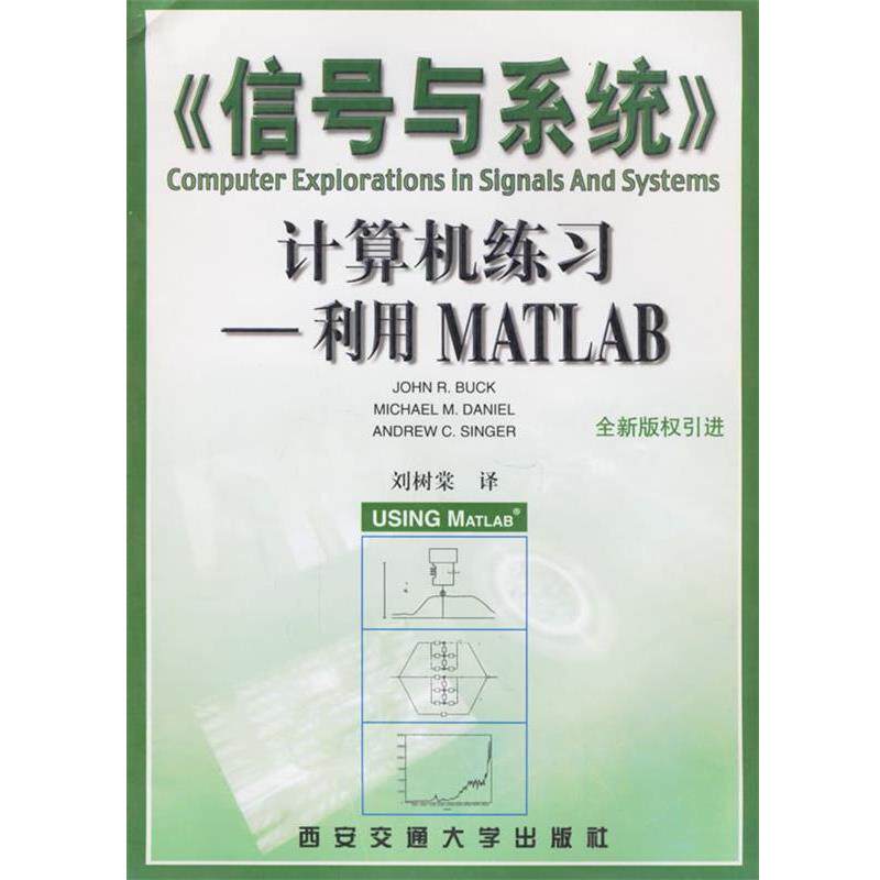 【正版书】 《信号与系统》计算机练习—利用MATLAB (美)巴克(Buck,J.R.) 著,刘树棠 译 西安交通大学出版社