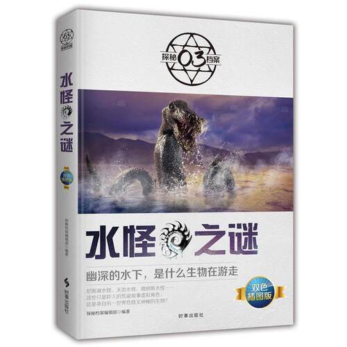 【正版书】 水怪之谜 探秘档案编辑部 时事出版社