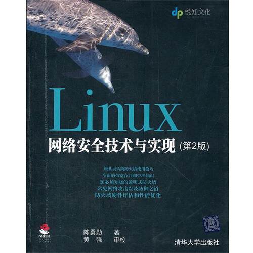 【正版书】 Linux网络安全技术与实现 陈勇勋　著,黄强　审校 清华大学出版社