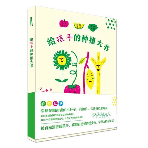 【正版书】 给孩子的种植大书 [法]埃莉萨•热兰 海豚出版社