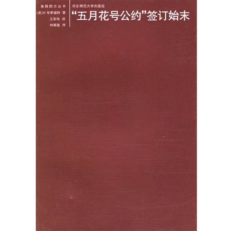 【正版书】 "五月花号公约"签订始末 (美)布莱福特 著,王军伟 译,林国基 序 华东师范大学出版社
