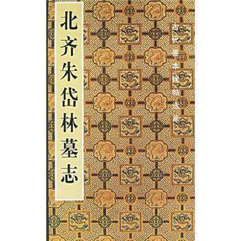 【正版书】 中国古代善本碑帖选粹:北齐朱岱林墓志 啸沧 编 人民美术出版社
