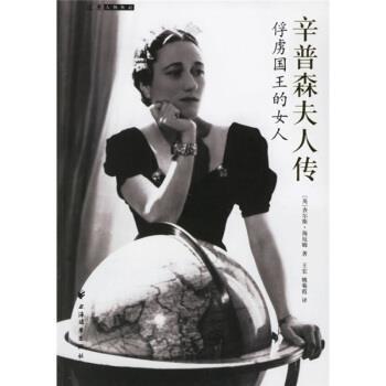 【正版书】 辛普森夫人传：俘虏国王的女人 [英]海厄姆,王宏,姚菊霞 上海远东出版社