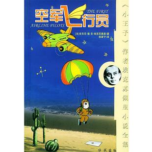 【正版书】 空军飞行员 (法)埃克苏佩里 著,徐家宁 译 华艺出版社