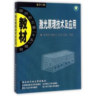 【正版书】 激光原理技术及应用 国防科工委十五规划教材 李相银　等编著 哈尔滨工业大学出版社