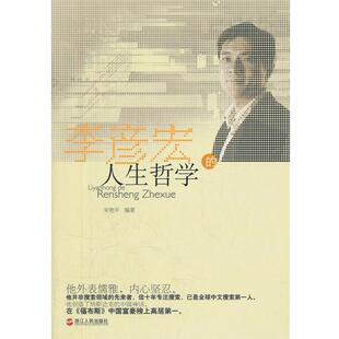 【正版书】 李彦宏的人生哲学 宋艳华　编著 浙江人民出版社