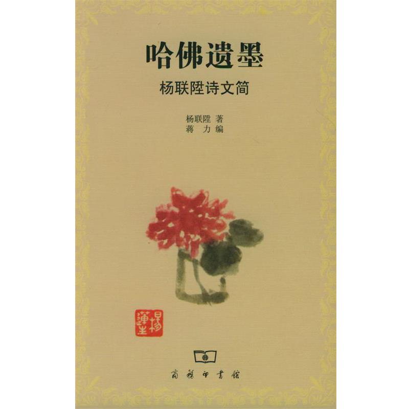 【正版】哈佛遗墨 杨联陞诗文简 杨联陞