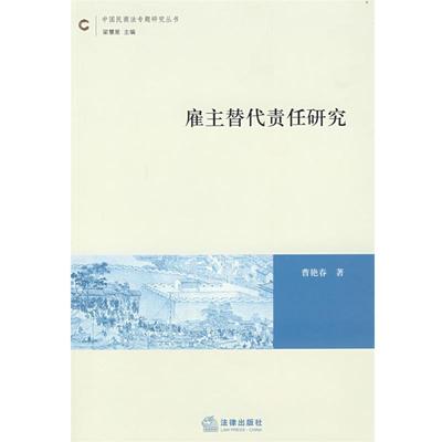 【正版】雇主替代责任研究 曹艳春