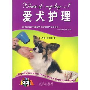 【正版书】 爱犬护理 (英)伊万斯 著,宫英瑞 等译 青岛出版社