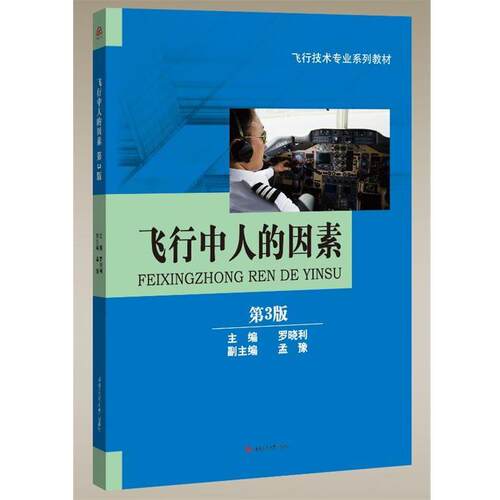【正版书】 飞行中人的因素 罗晓利主编 西南交通大学出版社
